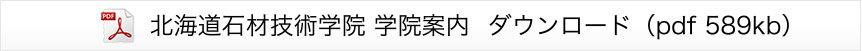 北海道石材技術学院 学院案内ダウンロード